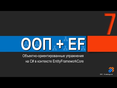 Видео: ООП + EntityFrameworkCore = Упражнения (7)