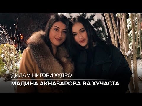 Видео: Мадина Акназарова ва Хучастаи Мирзовали - Дидам нигори худро (Audio)