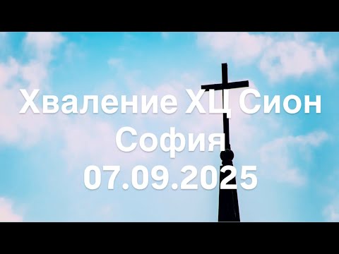 Видео: Хваление ХЦ Сион София | 07.09.2025