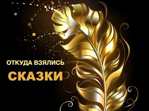 Видео: Тайный смысл сказок