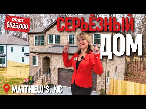 Видео: 📍Charlotte NC | Серьёзный дом🧱с большим потенциалом! Почему в Америке строят каркасники🥢Недвижимость