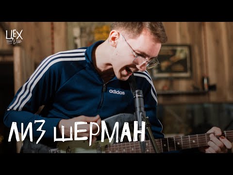 Видео: лиз шерман: Цех live