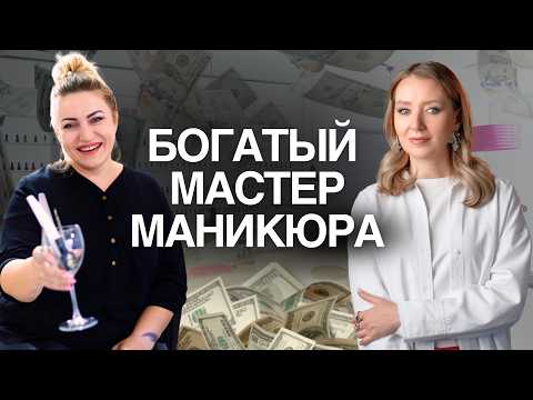 Видео: КАК МАСТЕРУ МАНИКЮРА ЗАБИТЬ ЗАПИСЬ КЛИЕНТАМИ И УЧЕНИКАМИ?