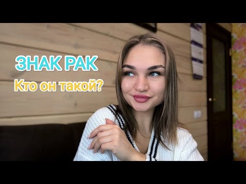 Видео: Все по полочкам. Характеристика знака зодиака РАК. Все тонкости знака.Только факты.
