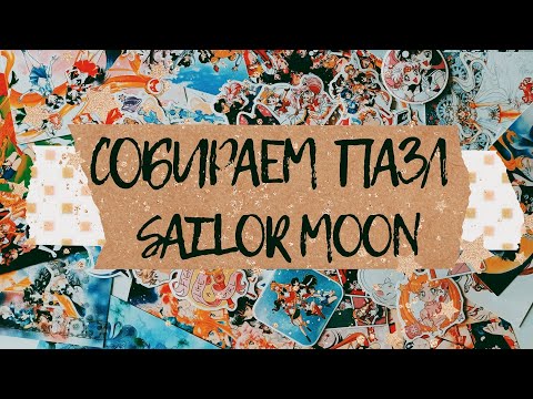 Видео: АСМР|Sailor moon|Собираем пазл|Болталка|