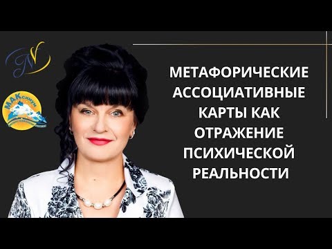Видео: Метафорические  карты как отражение психической реальности| Ника Верникова