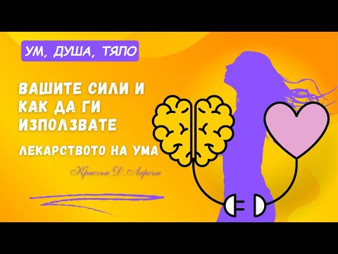 Видео: 💫 ВАШИТЕ СИЛИ И КАК ДА ГИ ИЗПОЛЗВАТЕ – КРИСЧЪН Д. ЛАРСЪН | ЛЕКАРСТВОТО НА УМА