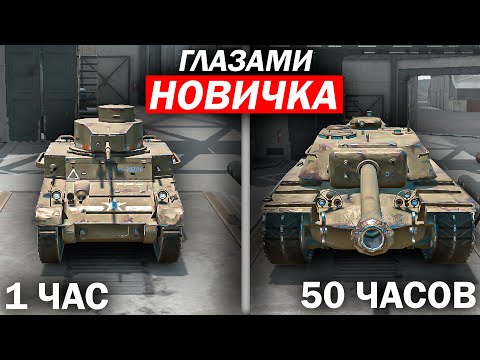 Видео: 50 ЧАСОВ ГЛАЗАМИ НОВИЧКА в Tanks Blitz | РЕАКЦИЯ