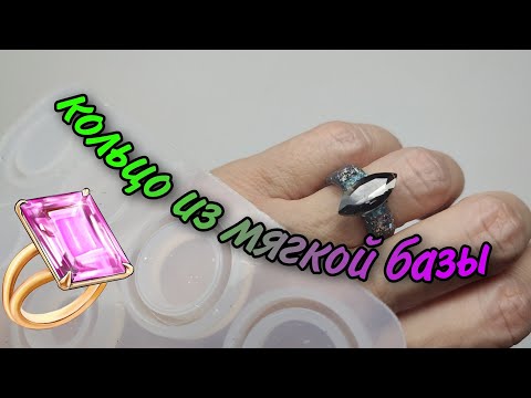 Видео: кольцо из мягкой базы💍
