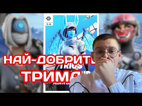 Видео: ИГРАХМЕ TRIOS CASH CUP И СТАНА ТОВА!!!