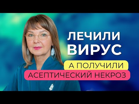 Видео: Лечили вирус, а получили асептический некроз головки бедра