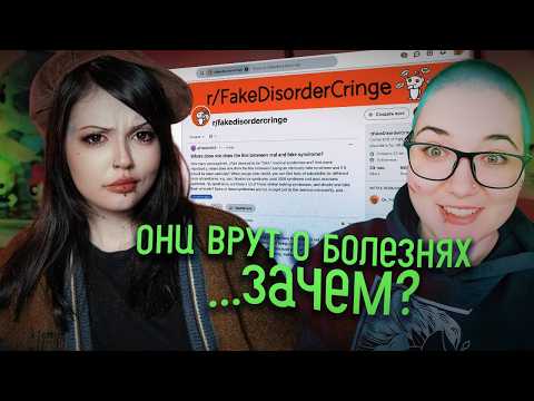 Видео: Карьера на выдуманной болезни |  Ticsandroses