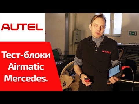 Видео: Пневмоподвеска AirMatic MB220. Диагностика и ремонт. Пневмостесты (тест-блоки). Часть 2/3