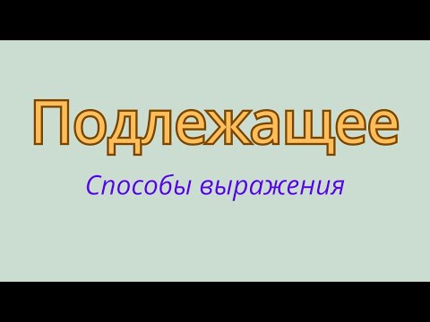 Видео: Подлежащее. Способы выражения подлежащего.