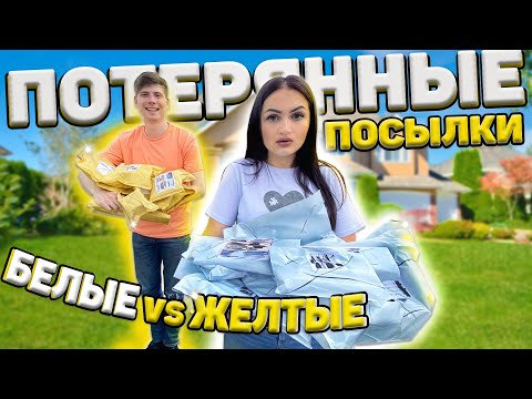 Видео: ПОТЕРЯННЫЕ ПОСЫЛКИ ЖЕЛТЫЕ vs БЕЛЫЕ ЧЕЛЛЕНДЖ /У КОГО ЛУЧШЕ? Потерянные посылки vs Чемодан с аукциона?