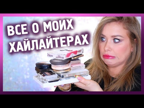 Видео: ВСЁ О МОИХ ХАЙЛАЙТЕРАХ I Tag