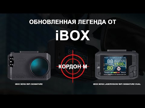 Видео: Новые комбо 3-в-1 iBOX Nova LaserVision WiFi Signature Dual и iBOX Nova WiFi Signature