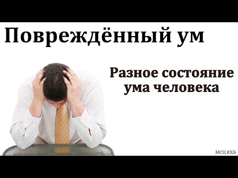 Видео: "Превратный ум". В. Татарчуков. МСЦ ЕХБ.