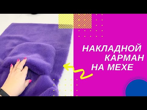 Видео: Накладной карман на шубе из искусственного меха