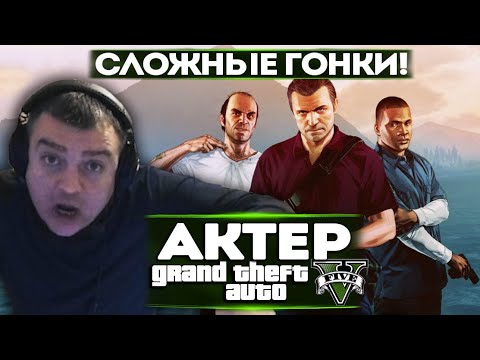 Видео: АКТЕР В ГТА5 | НЕ МОЖЕТ ПРОЙТИ ГОНКУ!