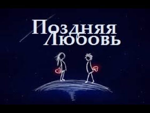 Видео: Поздняя любовь - Аттилио Кардуччи