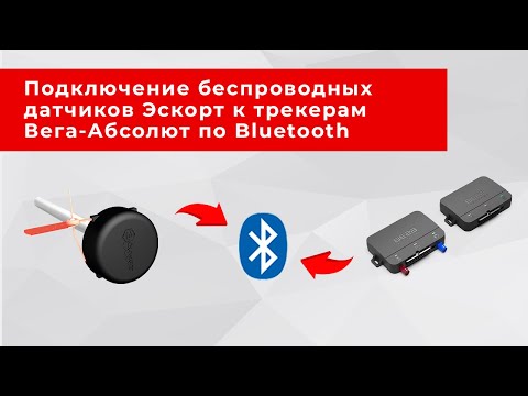 Видео: Как подключить беспроводные датчики Эскорт к GPS/ГЛОНАСС-трекерам Вега МT X