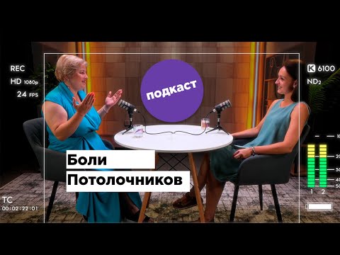 Видео: О болях потолочников