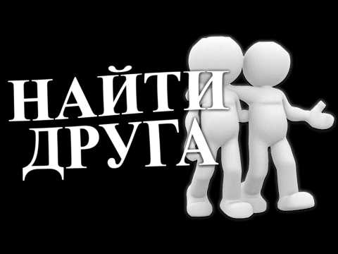 Видео: простой способ найти друзей