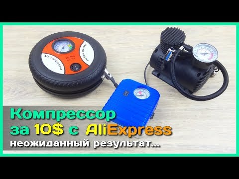 Видео: 📦 Авто компрессор с АлиЭкспресс за 10$ - Чем УДИВЯТ дешёвые насосы из Китая?