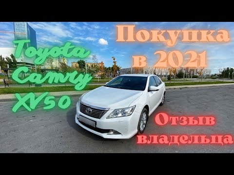 Видео: Toyota Camry 50 в 2021. Проблемы при покупке, ЧЕСТНЫЙ отзыв.