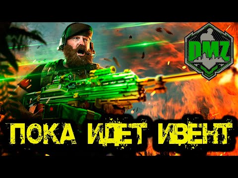 Видео: Call of Duty  - Пока идет ивент в DMZ