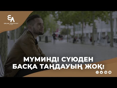 Видео: Мүминді сүюден басқа таңдауың жоқ! | Ұстаз Ерлан Ақатаев ᴴᴰ