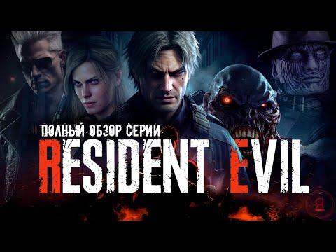 Видео: Я прошел ВСЕ ИГРЫ Resident Evil, и вот что скажу