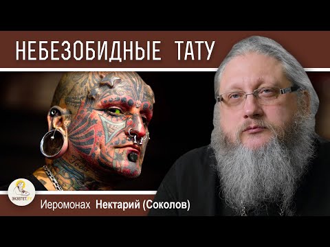 Видео: ДУХОВНЫЙ СМЫСЛ ТАТУИРОВОК.  Иеромонах Нектарий (Соколов)