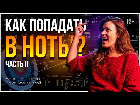 Видео: Как попадать в ноты? | Интонирование и музыкальный слух | Часть 2