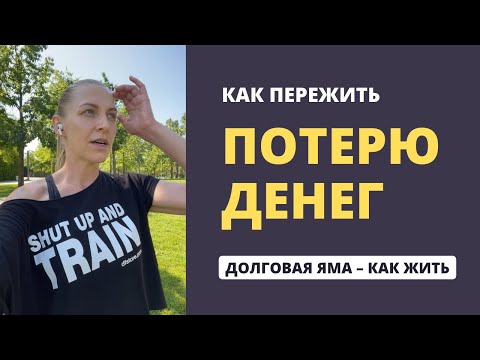 Видео: Как пережить потерю денег и не застрять в страданиях