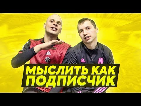 Видео: МЫСЛИТЬ КАК ПОДПИСЧИК | ФЕДОС VS. Mr. Klok | БРИГАДА - СОВЕТСКИЙ ФИЛЬМ? | 100К1