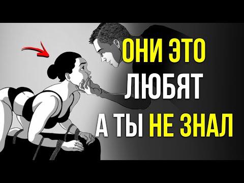 Видео: 97% Мужчин этого не делают, а женщины это просто ОБОЖАЮТ! Мужчинам смотреть!
