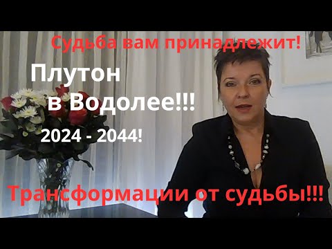 Видео: Плутон в Водолее!! 2024 - 2044.. Все знаки...