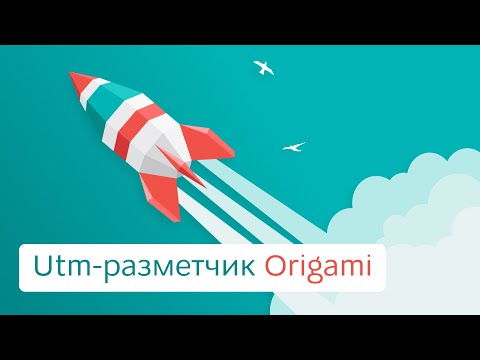 Видео: Utm-разметчик Origami