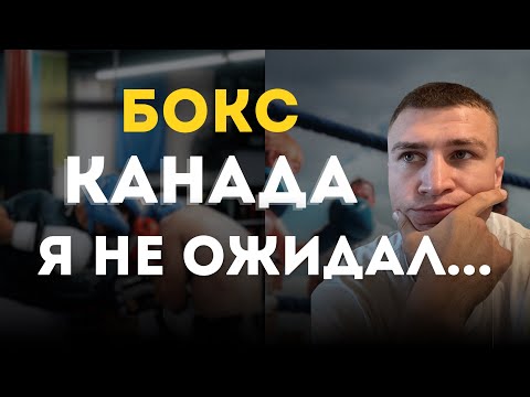 Видео: 2 года в Канаде: что я понял, работая тренером по боксу