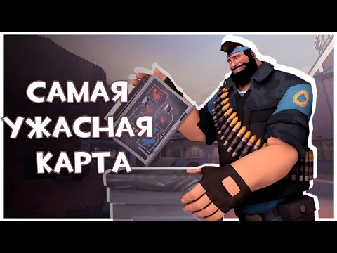 Видео: Самая Худшая Карта в Истории Team Fortress 2!