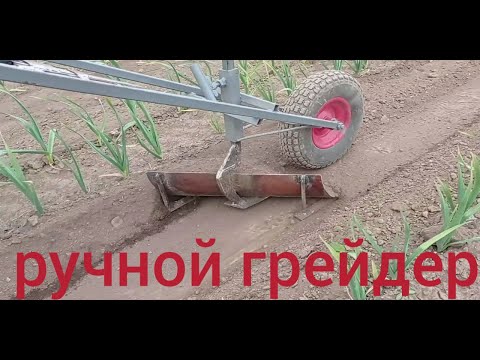 Видео: Ручной грейдер - планировщик дорожек.