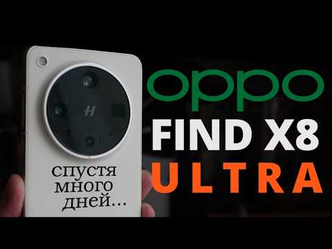 Видео: OPPO FIND X8 ULTRA спустя много дней: САМЫЙ лучший IPHONE на ANDROID!