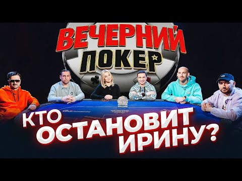 Видео: Вечерний покер 4 — Остановите Ирину!