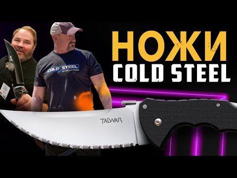 Видео: НОЖИ Cold Steel в 2022 году!