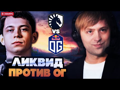Видео: НС СМОТРИТ ИГРУ ЛИКВИД ПРОТИВ ОГ // НС КОММЕНТИРУЕТ LIQUID VS OG
