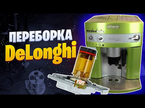 Видео: Переборка кофемашины DeLonghi Magnifica Eleganza ESAM