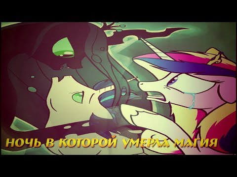 Видео: Комикс MLP - Ночь в которой умерла магия / The Night the Magic Died часть шестая