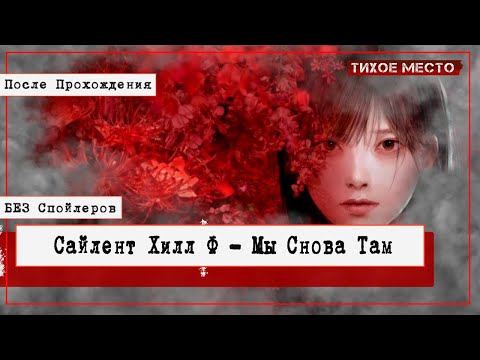 Видео: Обзор СХ Ф | Без Спойлеров | Впечатления и Не Только | Сентябрь 2025 #silenthillf